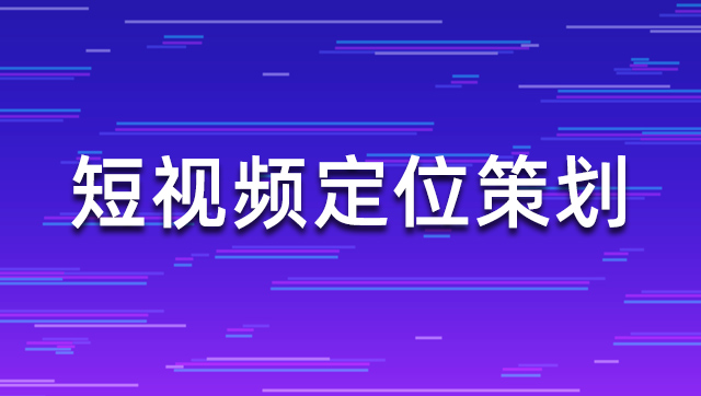 短视频定位策划