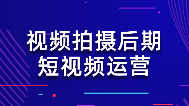 视频拍摄后期短视频运营