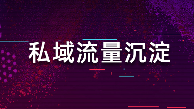 私域流量沉淀
