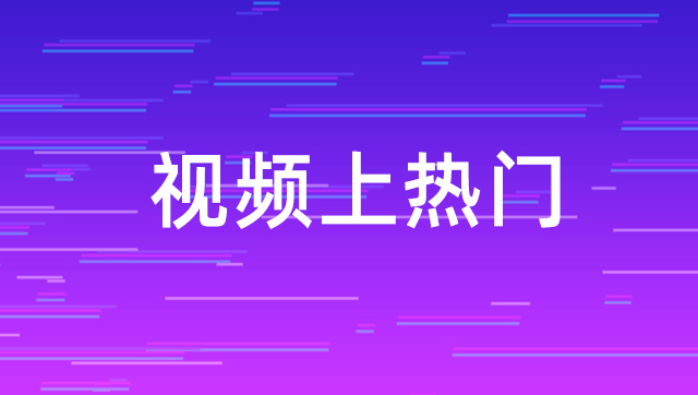 视频上热门