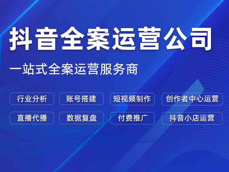 抖音全案运营