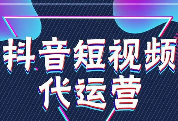济南抖音代运营公司，做有效果的抖音营销