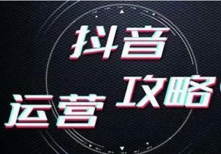 济南企业必看：抖音代运营—品牌推广与变现的高效之选